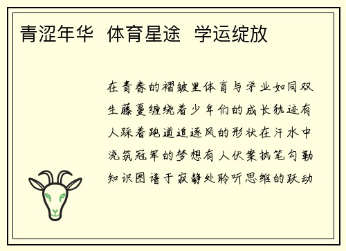 青涩年华  体育星途  学运绽放