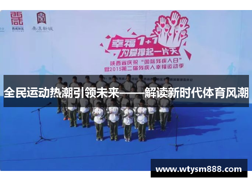 全民运动热潮引领未来——解读新时代体育风潮