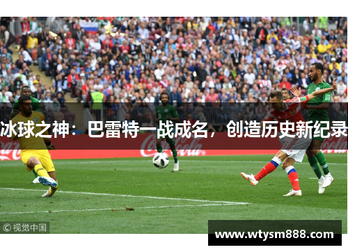 冰球之神：巴雷特一战成名，创造历史新纪录