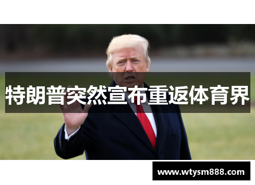 特朗普突然宣布重返体育界
