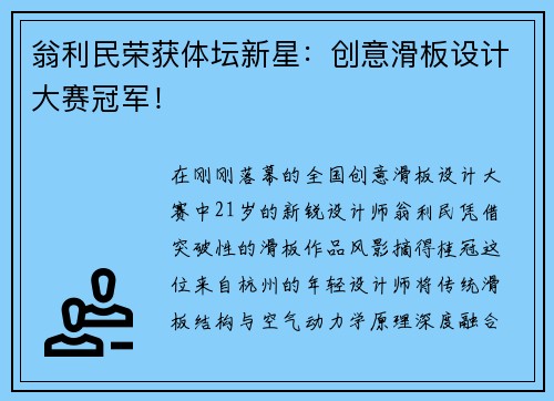 翁利民荣获体坛新星：创意滑板设计大赛冠军！