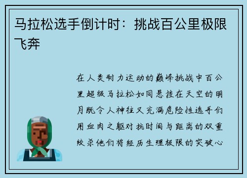 马拉松选手倒计时：挑战百公里极限飞奔