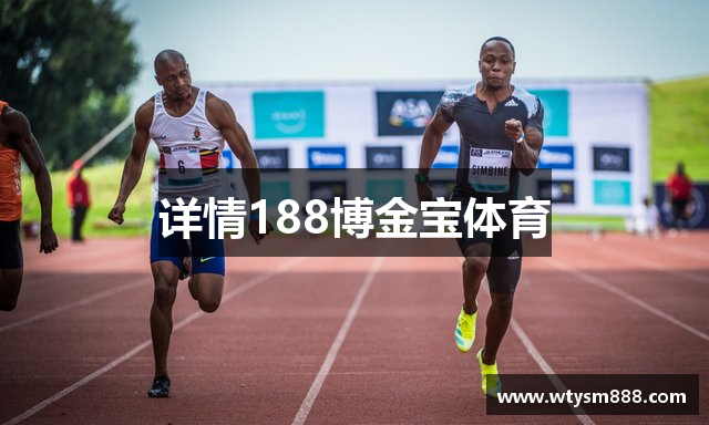 详情188博金宝体育